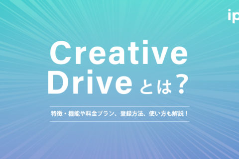 Creative Driveとは？特徴・機能や料金プラン、登録方法、使い方、利用時の注意点も解説！