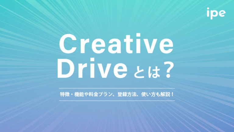 Creative Driveとは?特徴・機能や料金プラン、登録方法、使い方、利用時の注意点も解説!