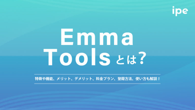 EmmaToolsとは?メリットや料金プラン、登録方法・使い方を解説!