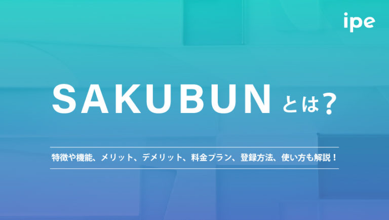 SAKUBUNとは?メリットや料金プラン、使い方・登録方法も解説!