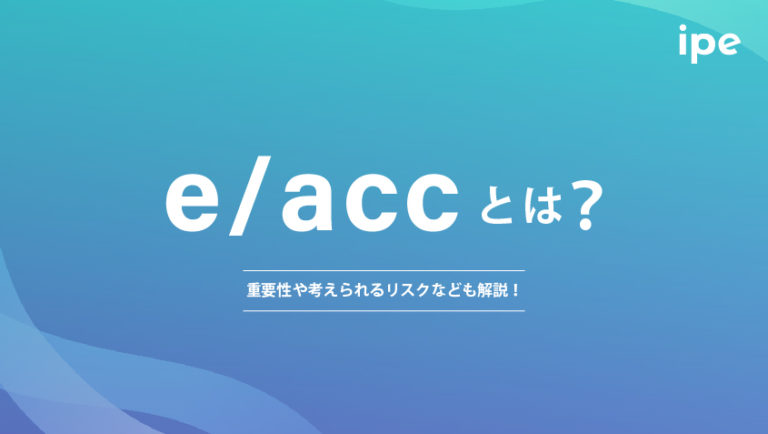 e/accとは?重要性や考えられるリスクなども解説!