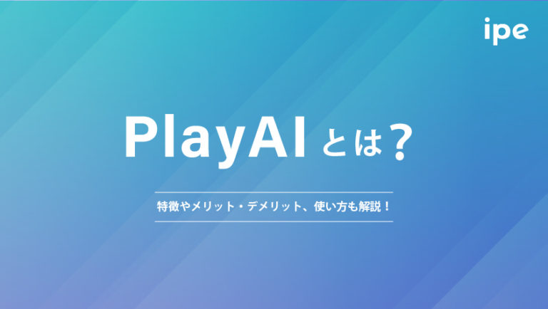 PlayAIとは?特徴やメリット・デメリット、使い方も解説!
