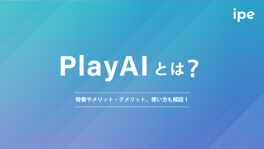 PlayAIとは？特徴やメリット・デメリット、使い方も解説！