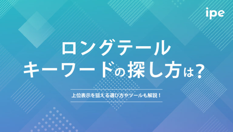 ロングテールキーワードの探し方は?上位表示を狙える選び方やツールも解説!
