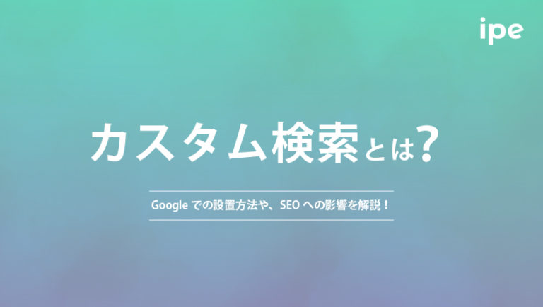 カスタム検索とは?Googleでの設置方法や、SEOへの影響を解説!