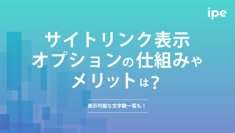 サイトリンク表示オプションの仕組みやメリットは?表示可能な文字数一覧も!