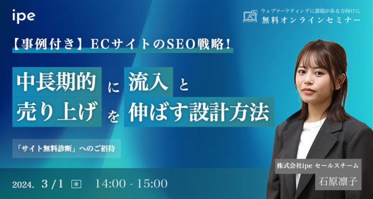 【事例付き】ECサイトのSEO戦略!中長期的に流入と売り上げを伸ばす設計方法