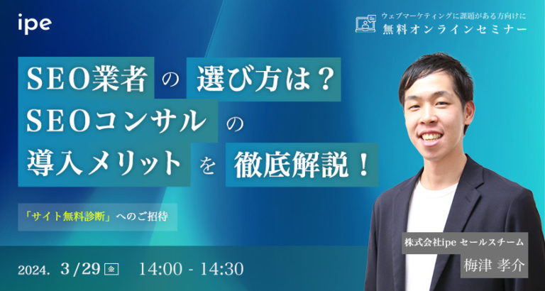 SEO業者の選び方は?SEOコンサルの導入メリットを解説!