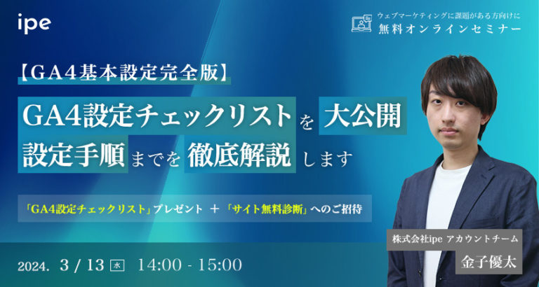 【GA4基本設定完全版】GA4設定チェックリストを大公開 設定手順までを徹底解説します