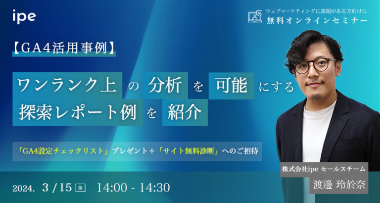 【GA4活用事例】ワンランク上の分析を可能にする探索レポート例を紹介