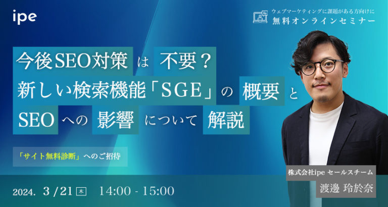 今後SEO対策は不要?新しい検索機能「SGE」の概要とSEOへの影響について解説