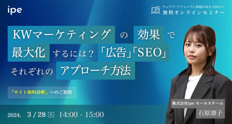 KWマーケティングの効果を最大化するには?「広告」「SEO」それぞれのアプローチ方法