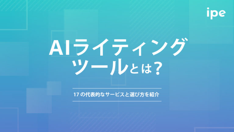 AIライティングツールおすすめ17選!代表的なサービスと選び方