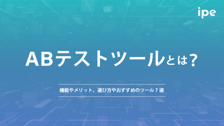 ABテストツールとは?主な機能や導入メリット、選び方やおすすめのツール7選も解説!