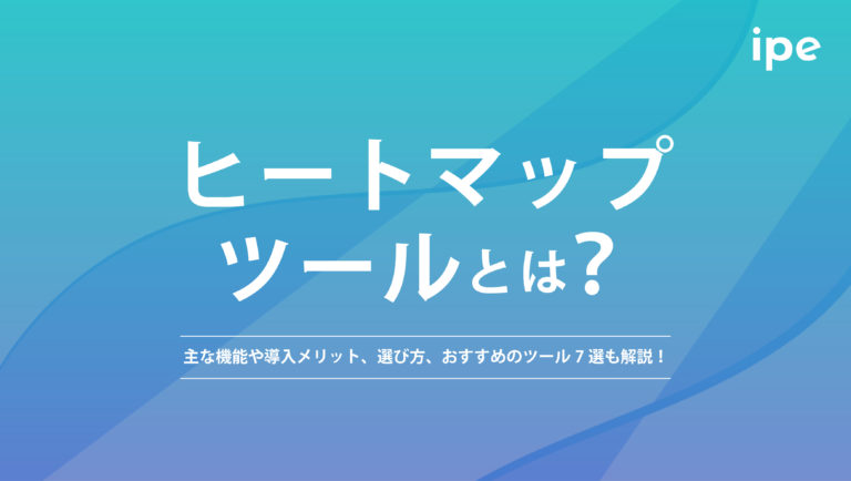 ヒートマップツールとは?主な機能や導入メリット、選び方やおすすめのツール7選も解説!
