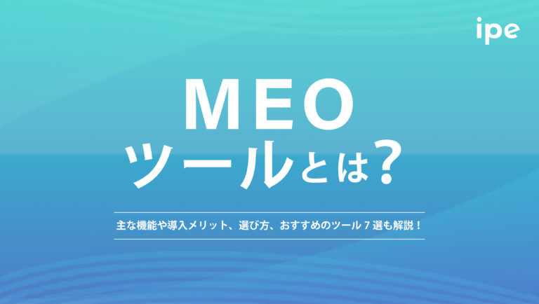 MEOツールとは?主な機能や導入メリット、選び方、おすすめのツール7選も解説!