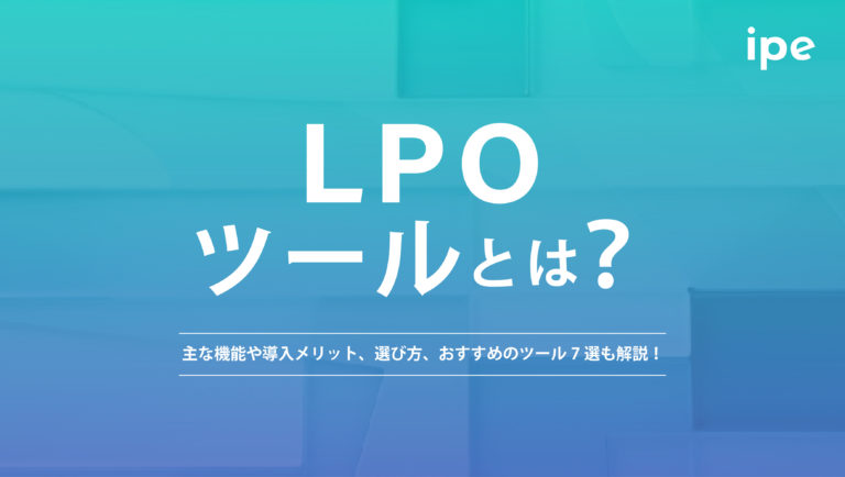 LPOツールとは?主な機能や導入メリット、選び方、おすすめのツール7選も解説!