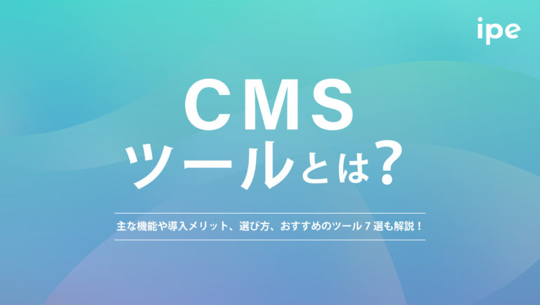 CMSツールとは?主な機能や導入メリット、選び方、おすすめのツール7選も解説!