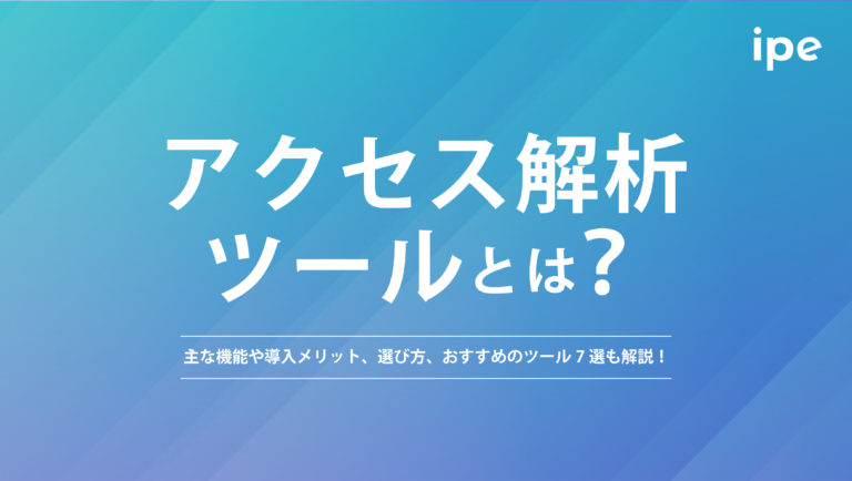 アクセス解析ツールとは?主な機能や導入メリット、選び方やおすすめのツール7選も解説!
