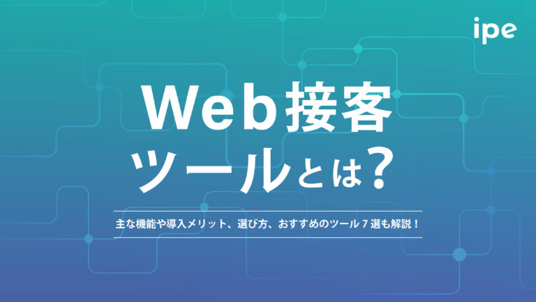 Web接客ツールとは?主な機能や導入メリット、選び方やおすすめのツール7選も解説!