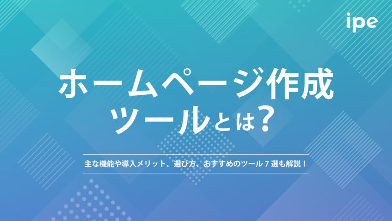 ホームページ作成ツールとは?主な機能や導入メリット、選び方やおすすめのツール7選も解説!