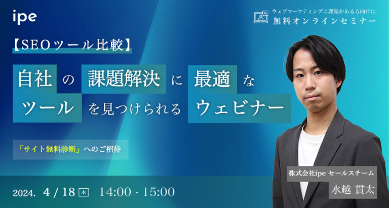 【SEOツール比較】自社の課題解決に最適なツールを見つけられるウェビナー
