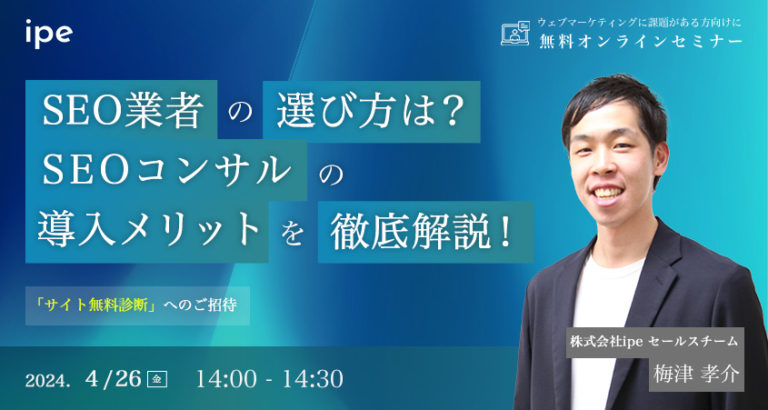 SEO業者の選び方は?SEOコンサルの導入メリットを解説!
