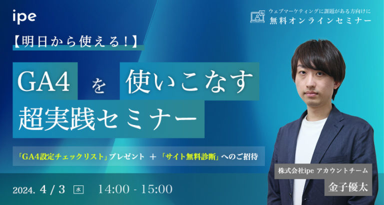 【明日から使える!】GA4を使いこなす超実践セミナー