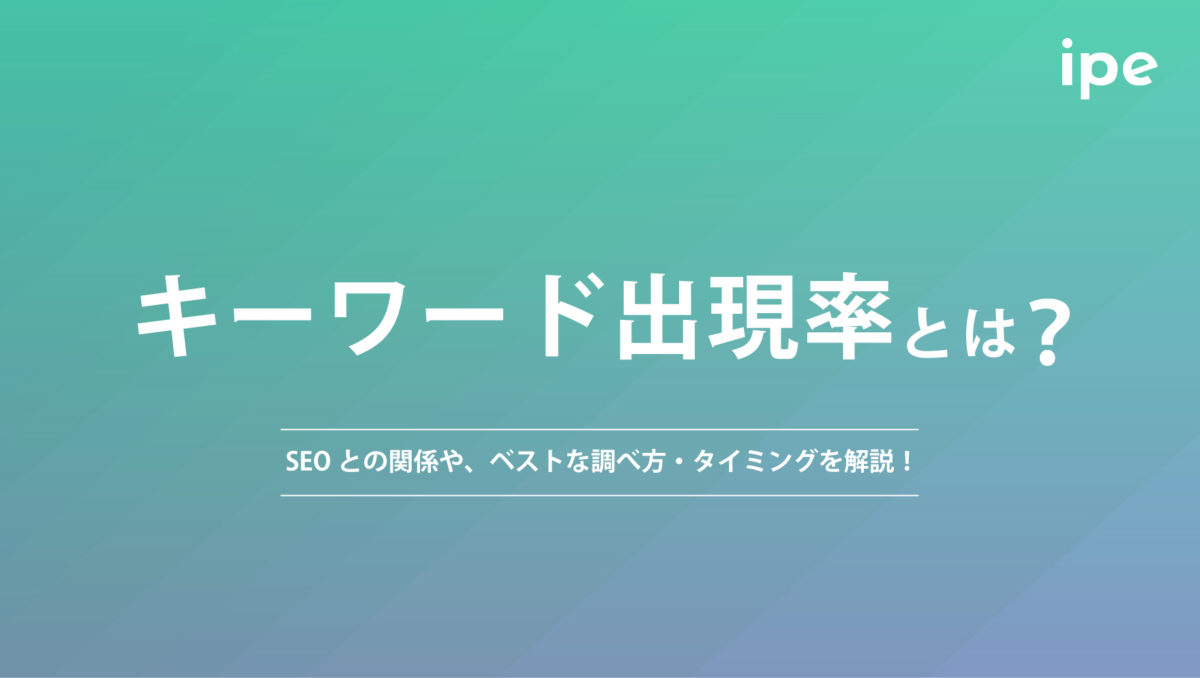 キーワード出現率とは？SEOとの関係や、ベストな調べ方・タイミングを解説！