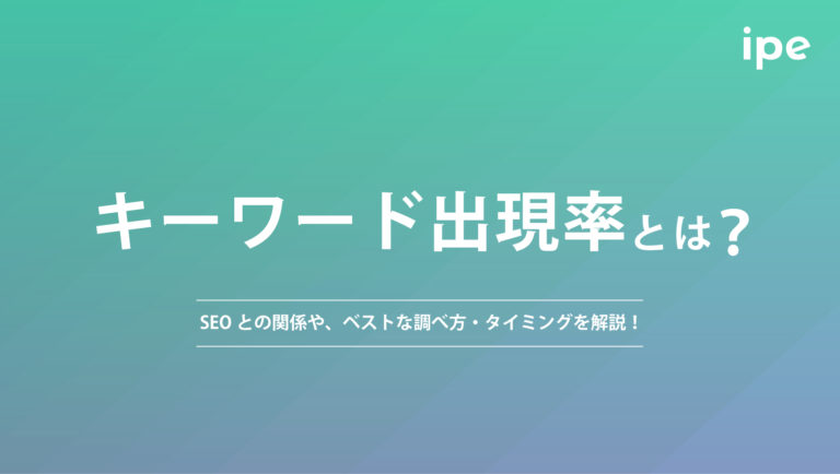 キーワード出現率とは?SEOとの関係や、ベストな調べ方・タイミングを解説!