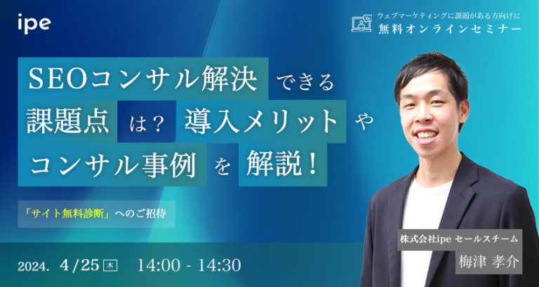 SEOコンサル解決できる課題点は?導入メリットやコンサル事例を解説!