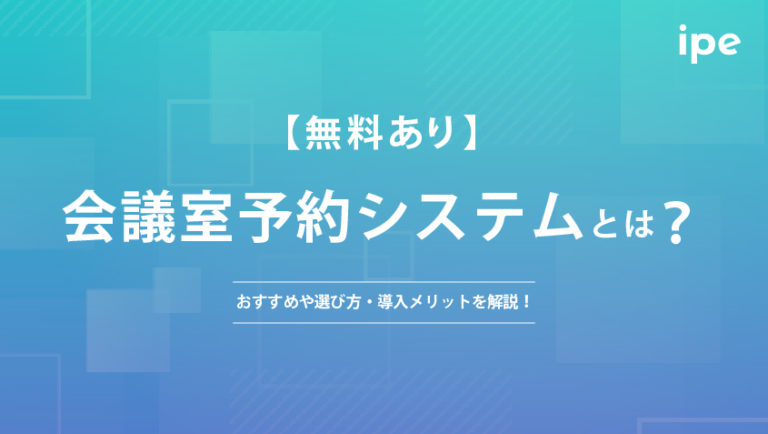 【無料あり】会議室予約システムとは?おすすめや選び方・導入メリットを解説!