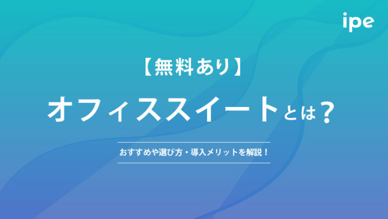【無料あり】オフィススイートとは?おすすめや選び方・導入メリットを解説!