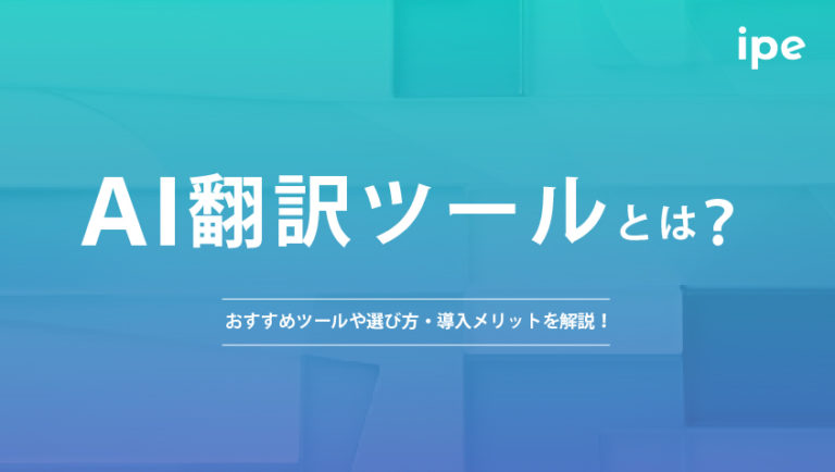 AI翻訳ツールとは?おすすめツールや選び方・導入メリットを解説!