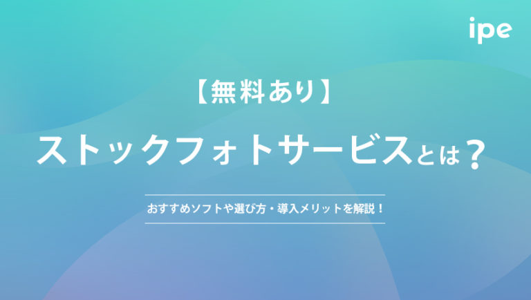 【無料あり】ストックフォトサービスとは?おすすめサービスや選び方・導入メリットを解説!