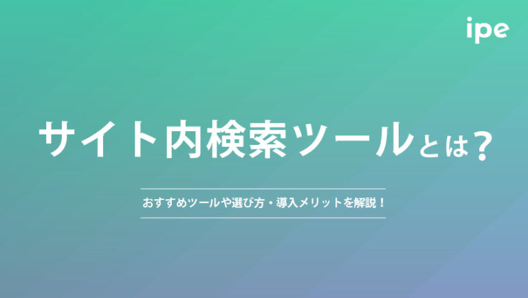 サイト内検索ツールとは?おすすめツールや選び方・導入メリットを解説!