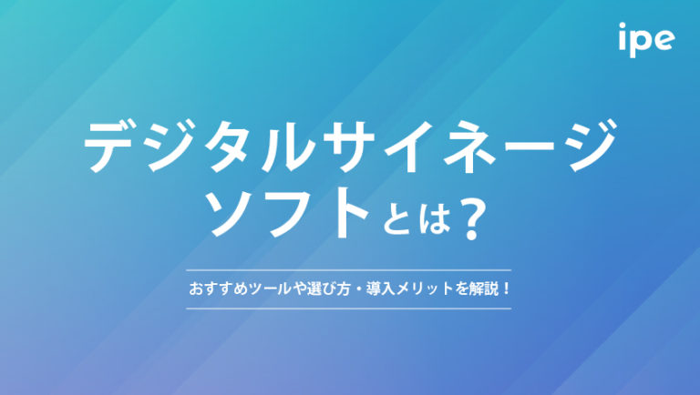 デジタルサイネージソフトとは?おすすめソフトや選び方・導入メリットを解説!