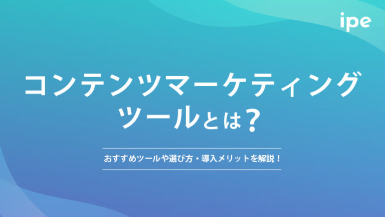 コンテンツマーケティングツールとは?おすすめツールや選び方・導入メリットを解説!