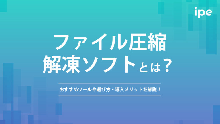 ファイル圧縮解凍ソフトとは?おすすめソフトや選び方・導入メリットを解説!