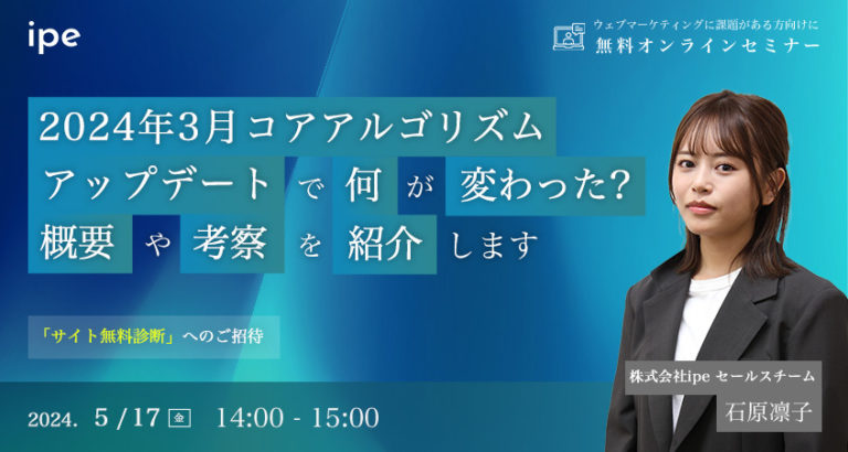 2024年3月コアアルゴリズムアップデートで何が変わった?概要や考察を紹介します