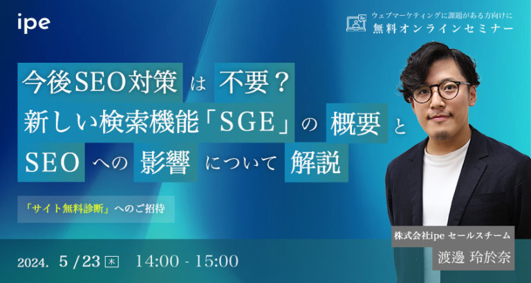 今後SEO対策は不要?新しい検索機能「SGE」の概要とSEOへの影響について解説