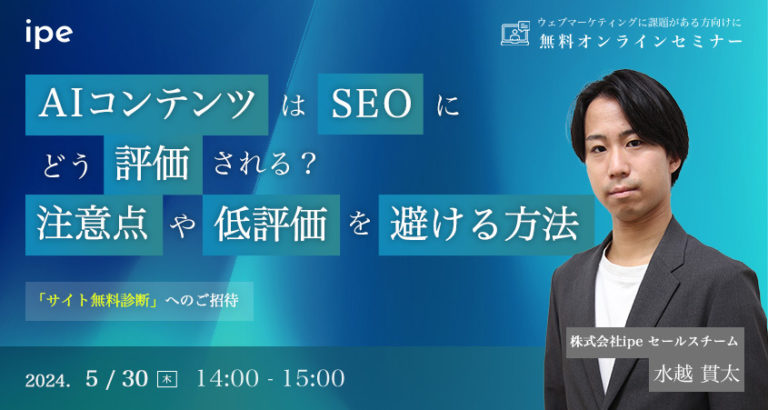 AIコンテンツはSEOにどう評価される?注意点や低評価を避ける方法