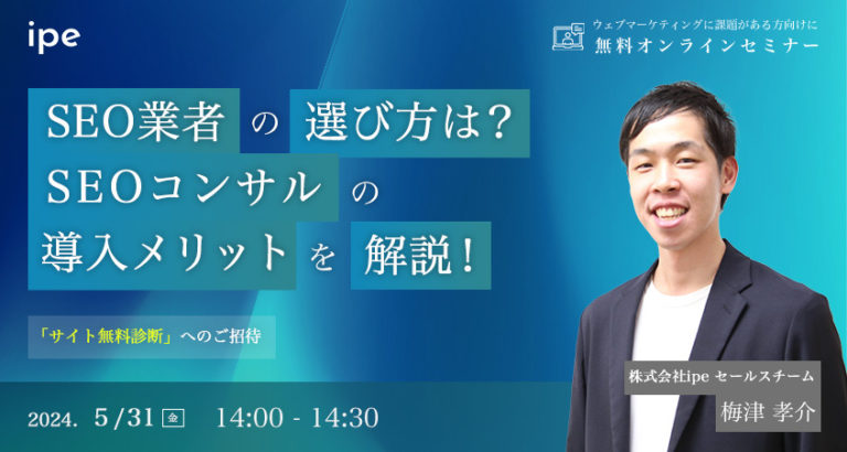 SEO業者の選び方は?SEOコンサルの導入メリットを解説!