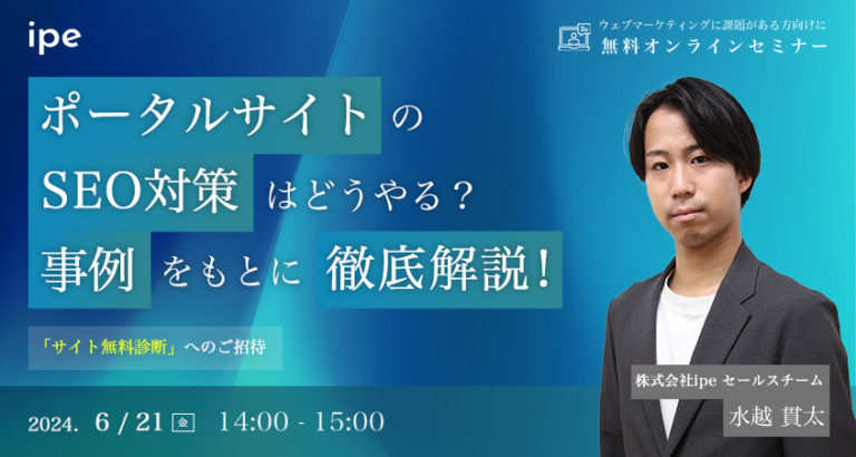 ポータルサイトのSEO対策はどうやる?事例をもとに徹底解説!