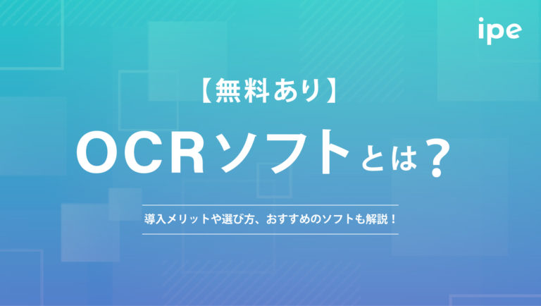 【無料あり】OCRソフトとは?主な機能や導入メリット、選び方、おすすめのソフトも解説!