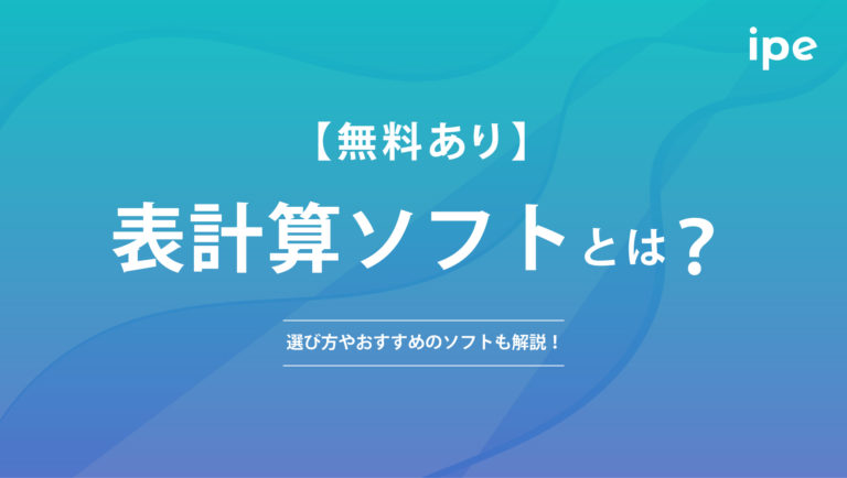 【無料あり】表計算ソフトとは?選び方やおすすめのソフトも解説!