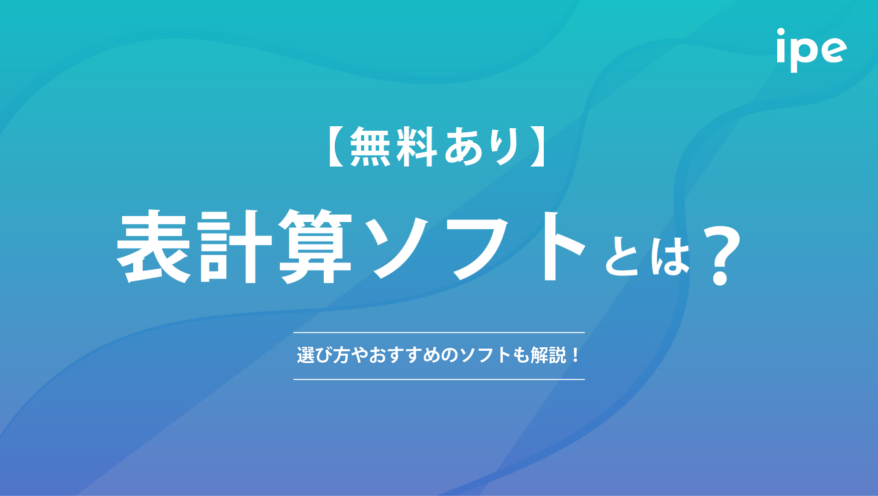 無料あり】表計算ソフトとは？選び方やおすすめのソフトも解説