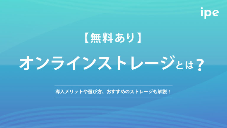 【無料あり】オンラインストレージとは?導入メリットや選び方、おすすめのストレージも解説!