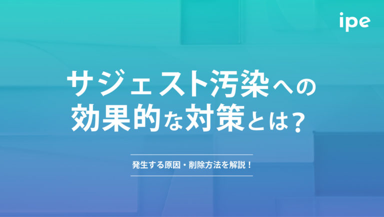 サジェスト汚染への効果的な対策とは?発生する原因・削除方法を解説!