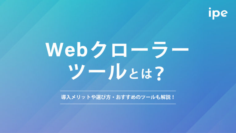 Webクローラーツールとは?導入メリットや選び方・おすすめのツールも解説!